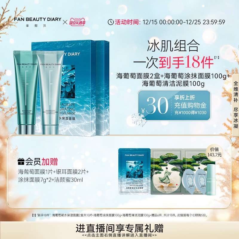 【双旦礼遇季】FAN BEAUTY DIARY范冰冰同款清补CP海葡萄保湿面膜
