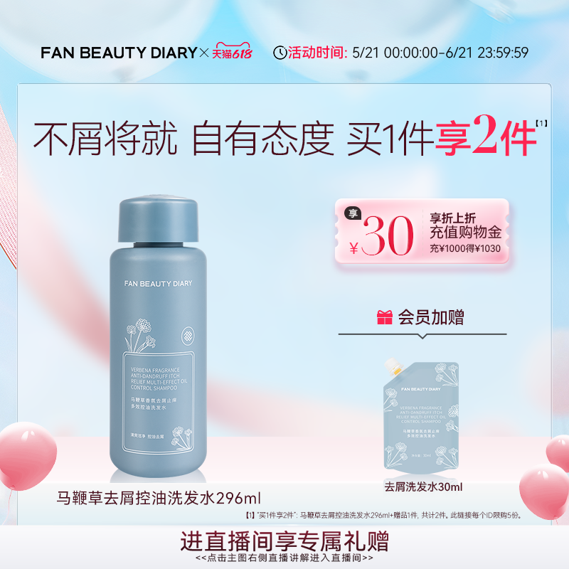 【618狂欢节】FAN BEAUTY DIARY马鞭草去屑洗发水蓬松清洁洗护