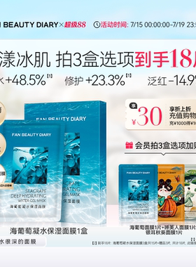 FAN BEAUTY DIARY 海葡萄凝水保湿面膜沁润补水修护