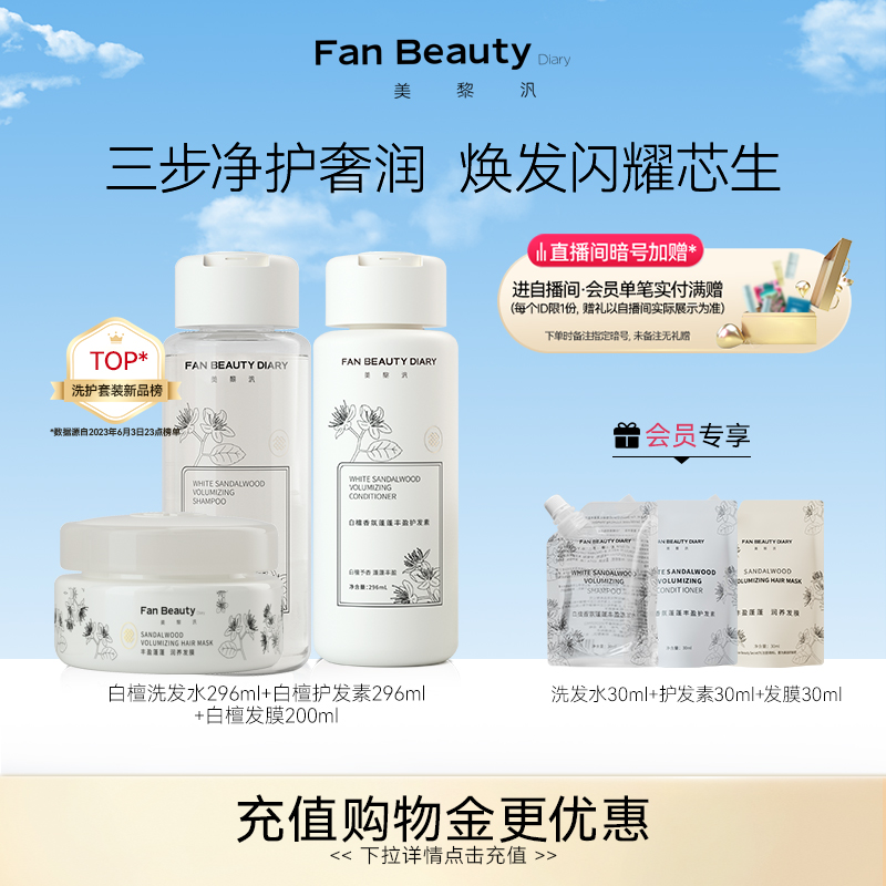 FanBeauty Diary范冰冰同款白檀香氛洗护套装洗发水护发素发膜