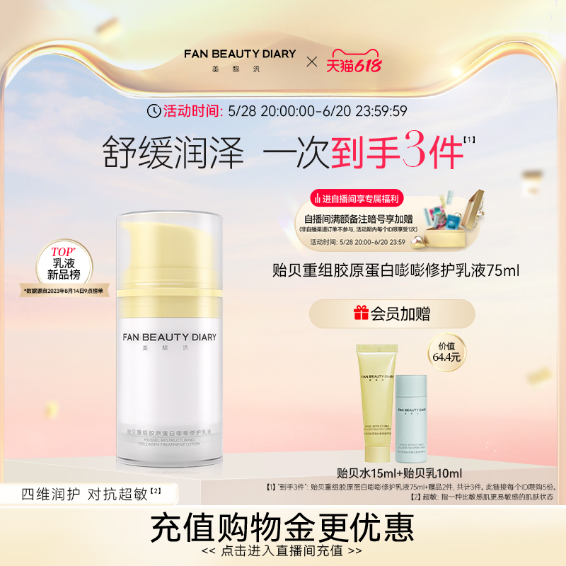【618狂欢节】FAN BEAUTY DIARY范冰冰同款贻贝胶原蛋白修护乳液