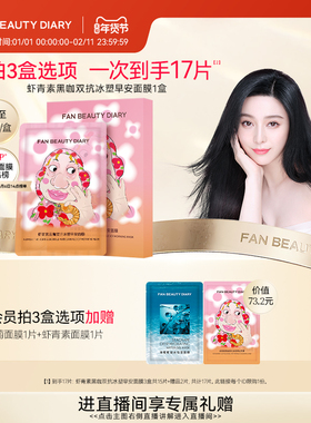 FAN BEAUTY DIARY范冰冰同款虾青素双抗早安面膜提亮紧致补水保湿