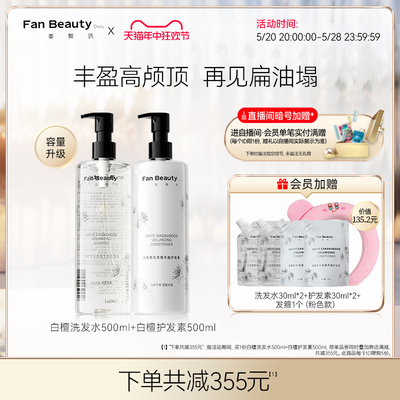 【618抢购】FanBeauty Diary范冰冰同款白檀香氛洗发水护发素套装