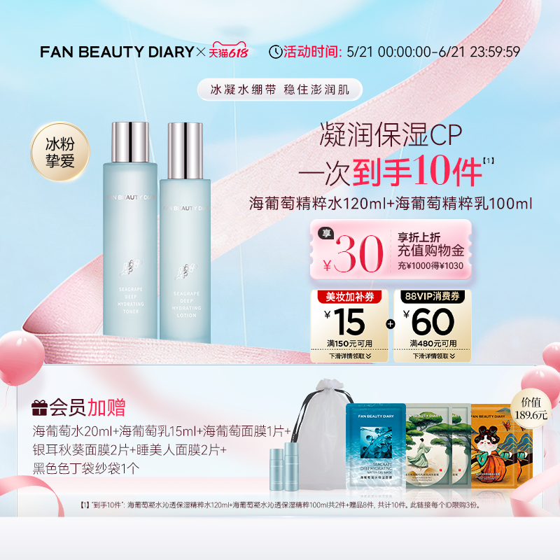 【618狂欢节】FAN BEAUTY DIARY海葡萄水乳套装面霜补水保湿