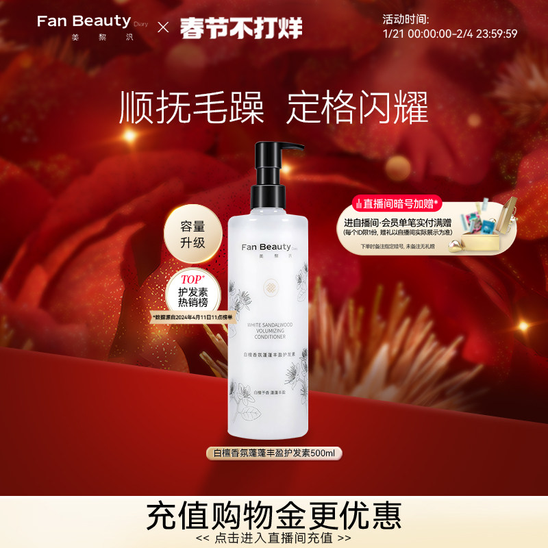 FanBeauty Diary范冰冰同款白檀香氛丰盈护发素顺抚干枯毛躁500ml