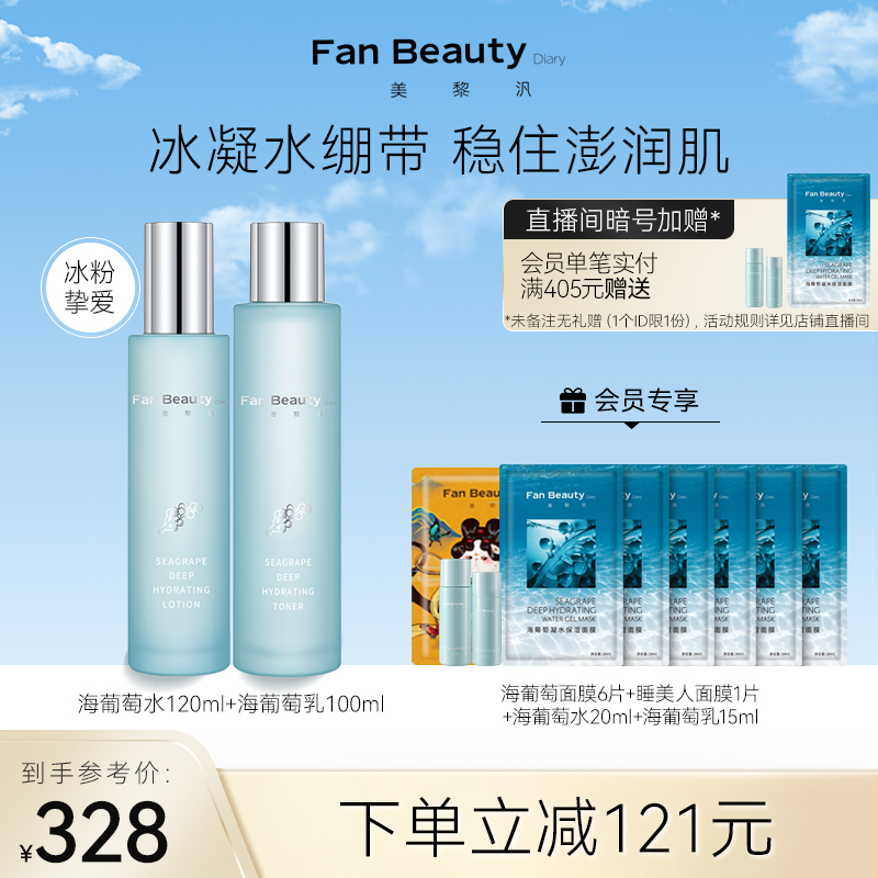 FanBeauty Diary范冰冰同款海葡萄凝水精粹水乳套装护肤补水保湿