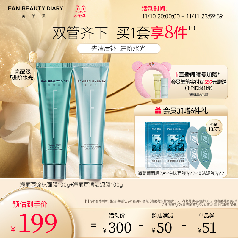 【双11抢购】FAN BEAUTY DIARY范冰冰同款涂抹面膜清洁泥膜