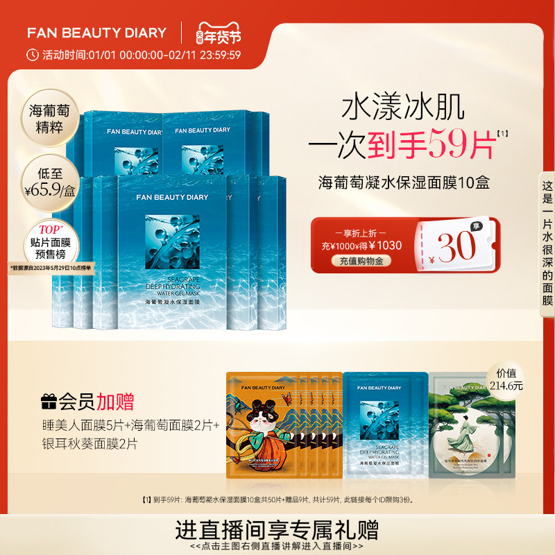 FAN BEAUTY DIARY范冰冰同款海葡萄凝水保湿面膜沁润补水官方正品