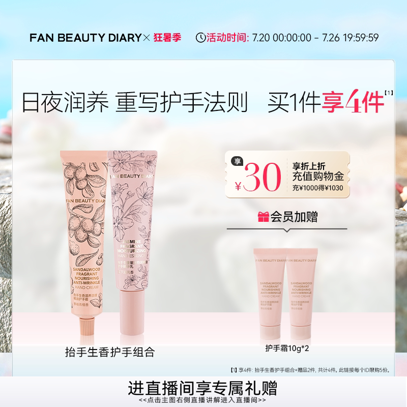 FAN BEAUTY DIARY抬手生香保湿护手霜组合修护凝润保湿