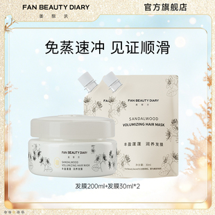 白檀香氛丰盈蓬蓬发膜免蒸顺滑 DIARY范冰冰同款 FAN BEAUTY