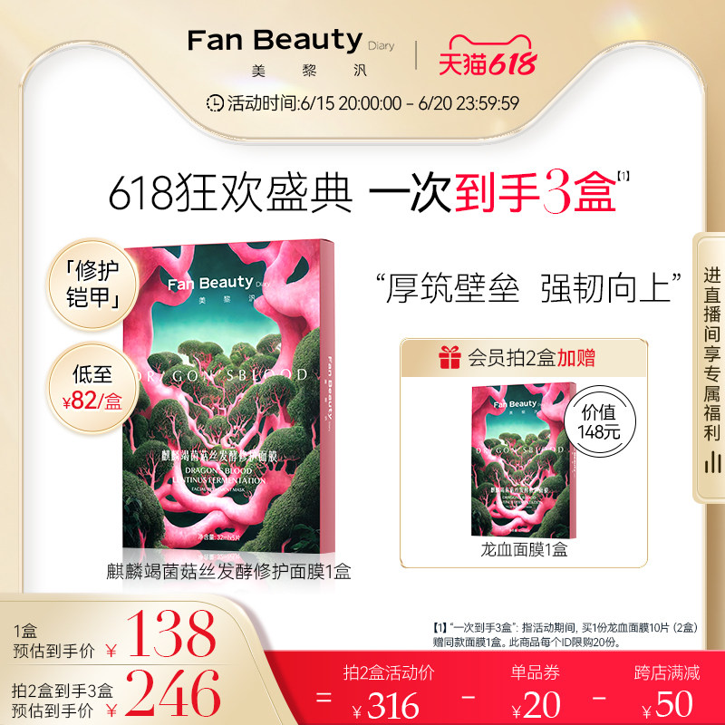 【618立即抢购】FanBeauty Diary范冰冰同款龙血面膜女补水保湿