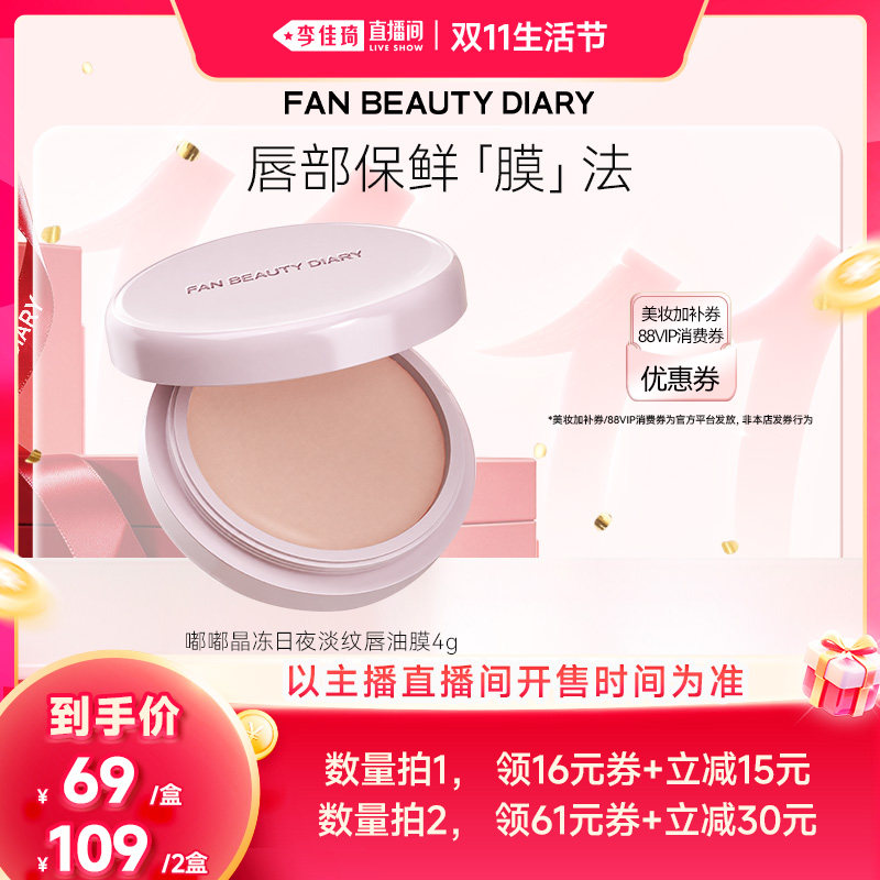 【李佳琦直播间双11生活节】FAN BEAUTY DIARY唇油膜