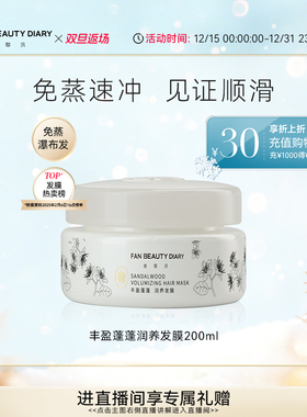【双旦礼遇季】FAN BEAUTY DIARY范冰冰同款白檀香氛丰盈蓬蓬发膜