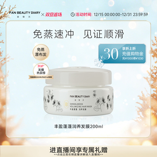 DIARY范冰冰同款 BEAUTY FAN 白檀香氛丰盈蓬蓬发膜 双旦礼遇季