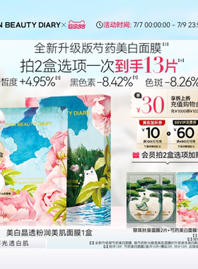 FAN BEAUTY DIARY芍药美白面膜持证淡斑补水保湿