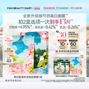 FAN BEAUTY DIARY芍药美白面膜持证淡斑补水保湿