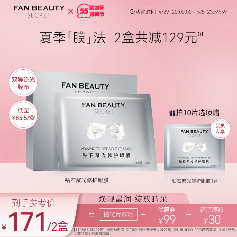 FanBeauty Secret范冰冰同款钻石眼膜女补水保湿全眼贴官方正品