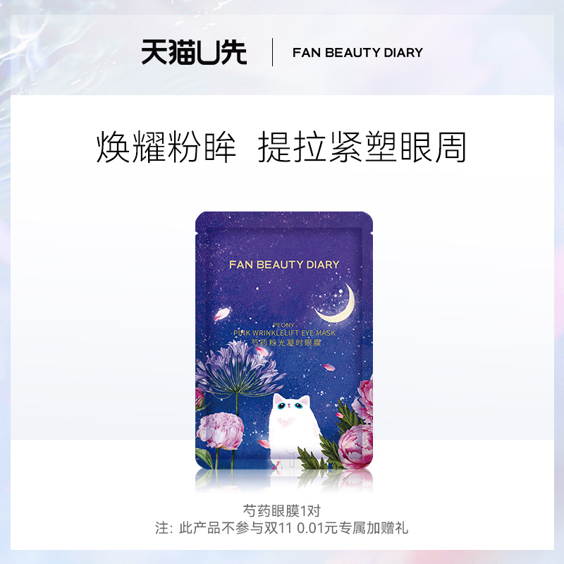 FANBEAUTYDIARY芍药眼膜1对