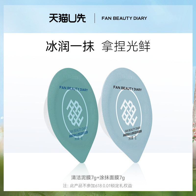 【天猫U先】FAN BEAUTY DIARY海葡萄涂抹面膜清洁泥膜