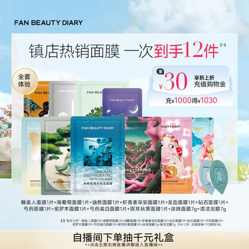 FANBEAUTYDIARY全套面膜体验礼