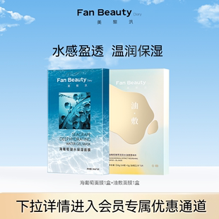 会员内购会 Fan Beauty 爆品海葡萄面膜套组 Diary 范冰冰同款