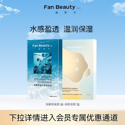 FanBeautyDiary面膜套组