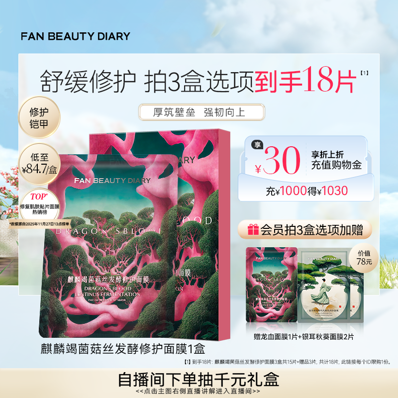 FAN BEAUTY DIARY龙血面膜补水保湿舒缓修护官方正品