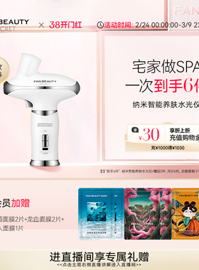 FanBeauty Secret纳米智能养肤水光仪美容仪器补水保湿