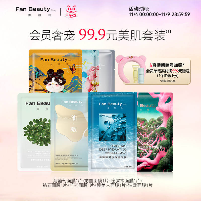 【双11抢购】FanBeauty Diary范冰冰同款美肌套装海葡萄龙血面膜怎么样,好用不?