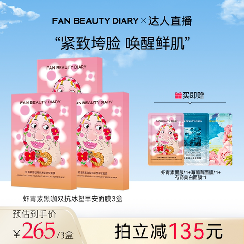 FANBEAUTYDIARY虾青素早安面膜
