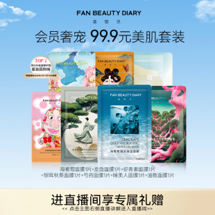 海葡萄龍血芍藥蝦青素保濕 FAN DIARY范冰冰同款 面膜體驗(yàn)裝 BEAUTY