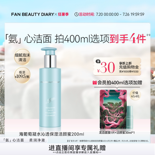 FANBEAUTYDIARY海葡萄洁颜蜜