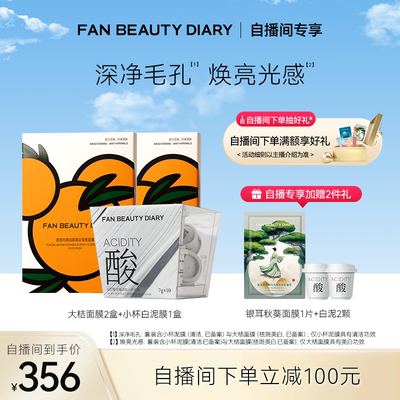 FANBEAUTYDIARY芍药面膜白泥
