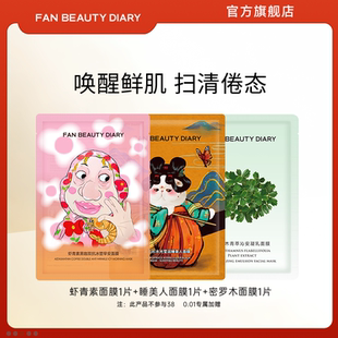 FAN BEAUTY DIARY虾青素睡美人密罗木补水保湿面膜体验装