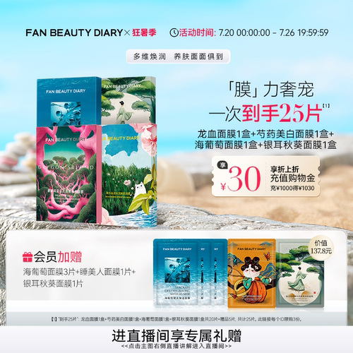 FANBEAUTYDIARY面膜套装4盒