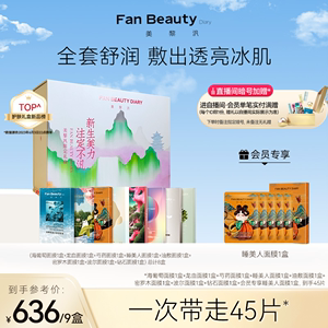 FanBeautyDiary护肤礼盒