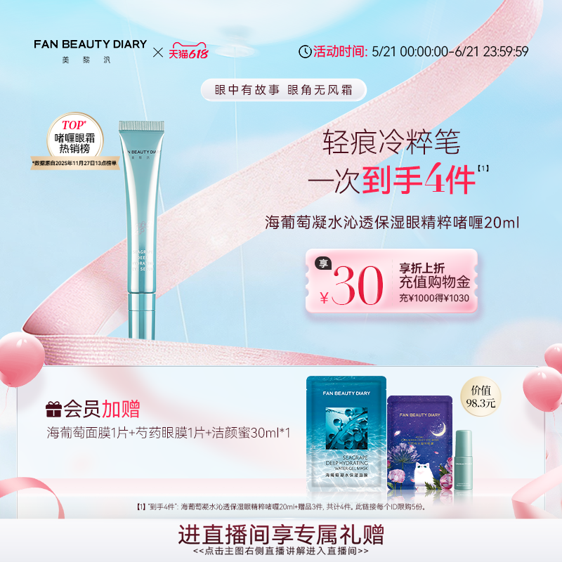 【618狂欢节】FAN BEAUTY DIARY海葡萄眼精粹啫喱眼精华抗皱紧致