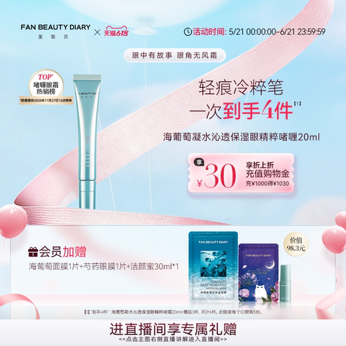 FANBEAUTYDIARY海葡萄眼精粹