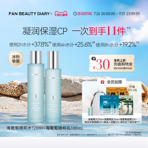 FANBEAUTYDIARY海葡萄水乳套装