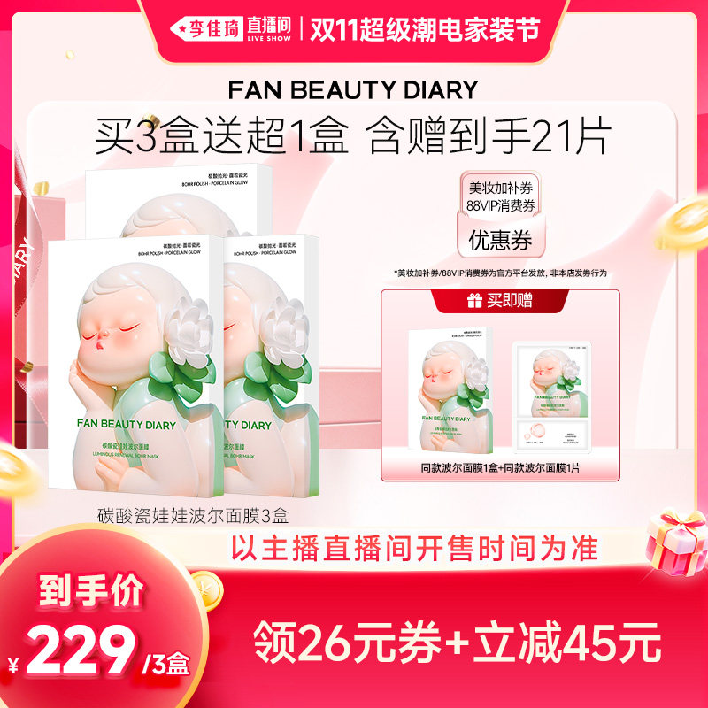 【李佳琦双11超级潮电家装节】FAN BEAUTY DIARY波尔面膜