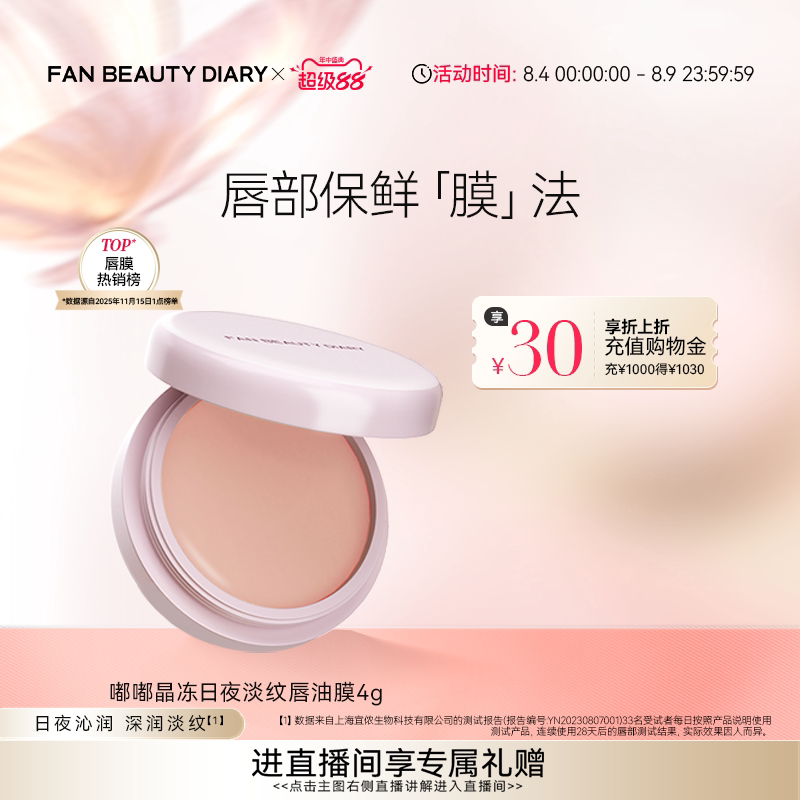 FAN BEAUTY DIARY嘟嘟淡纹唇油膜唇部护理润唇膏保湿