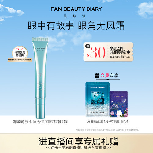 FANBEAUTYDIARY海葡萄眼精粹