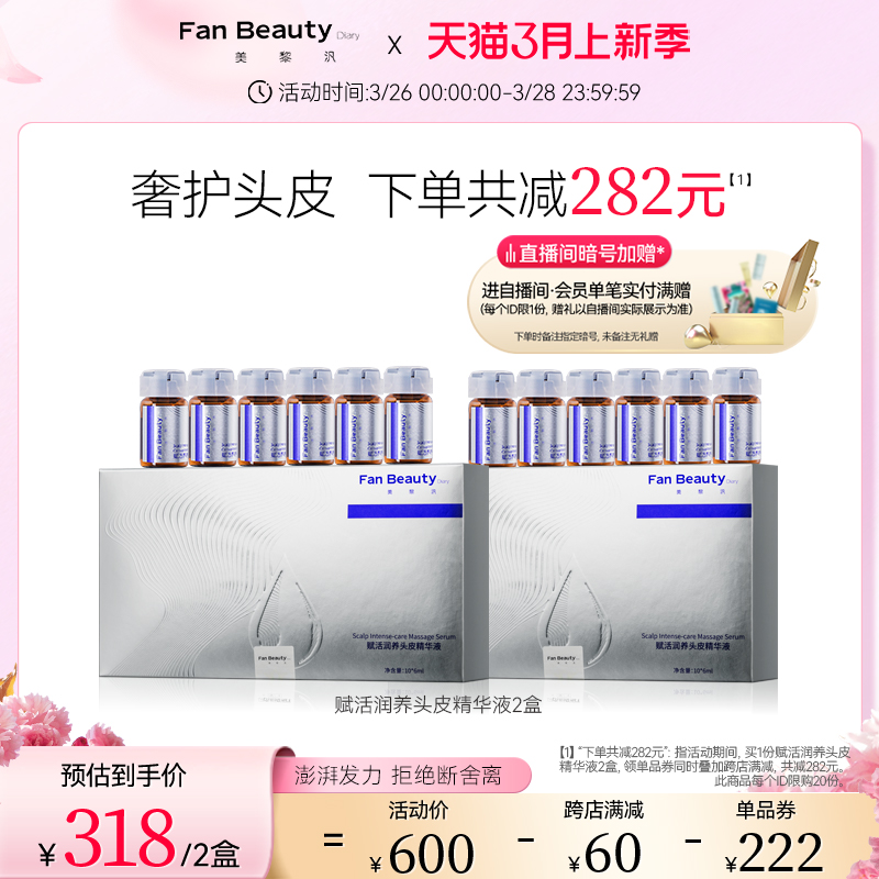 FanBeauty Diary范冰冰同款头皮护理精华液护发安瓶官方正品