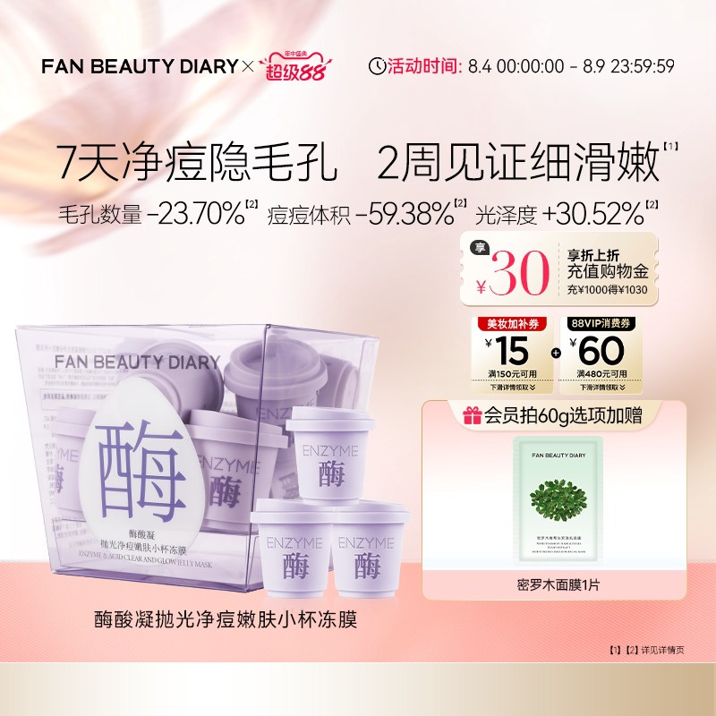 FAN BEAUTY DIARY酶酸凝小杯冻膜水煮蛋涂抹面膜清洁泥膜