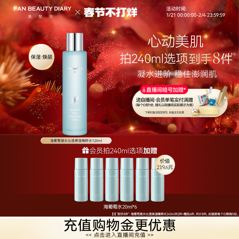 FAN BEAUTY DIARY范冰冰同款海葡萄精粹水化妆水爽肤水补水保湿
