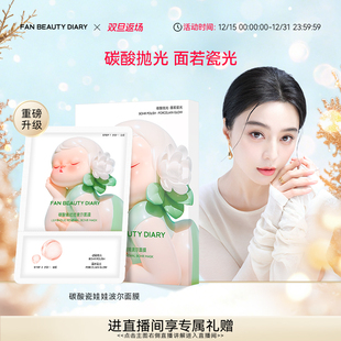 DIARY范冰冰同款 BEAUTY FAN 碳酸瓷娃娃波尔面膜 双旦礼遇季