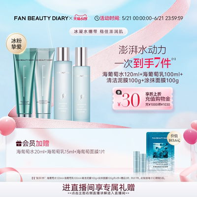 【618狂欢节】FAN BEAUTY DIARY海葡萄水乳涂抹清洁面膜泥膜补水