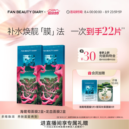 FANBEAUTYDIARY海葡萄芍药面膜