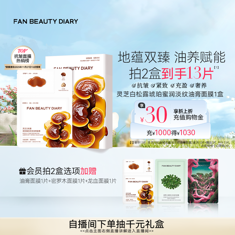 FAN BEAUTY DIARY灵芝白松露淡纹油膏面膜滋养补水保湿