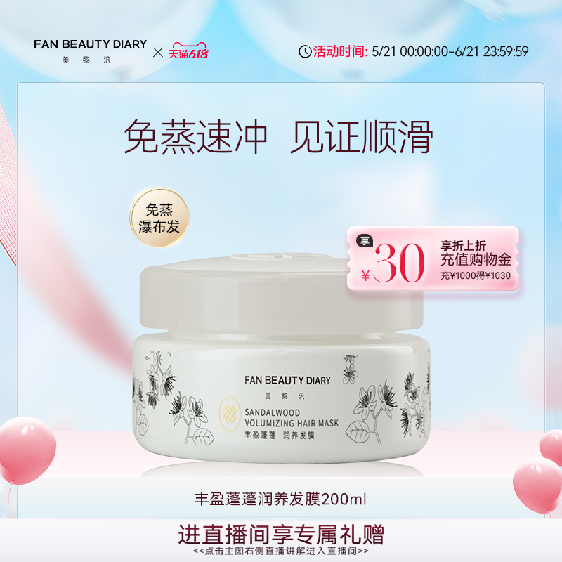 【618狂欢节】FAN BEAUTY DIARY白檀香氛发膜补水顺滑不油腻护发